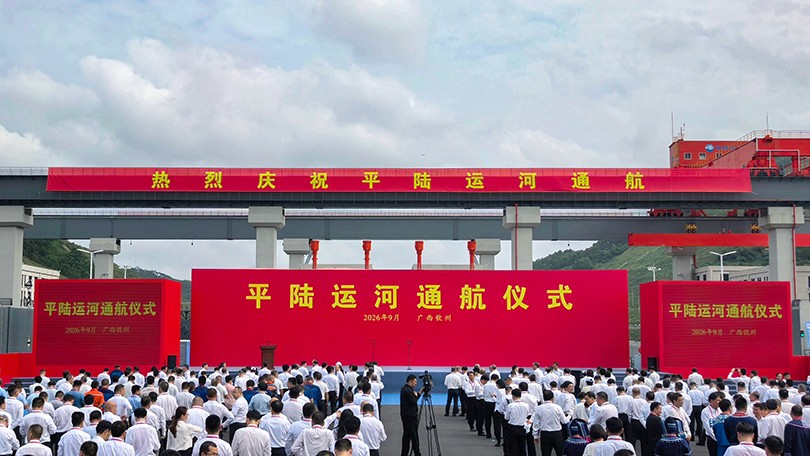 02- 9月16日，广西平陆运河通航仪式现场。新华社记者 杨驰 摄.jpg
